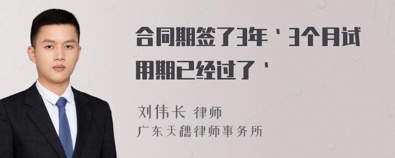 合同期签了3年｀3个月试用期已经过了｀