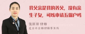 我父亲是我的养父，没有亲生子女，可以申请五保户吗