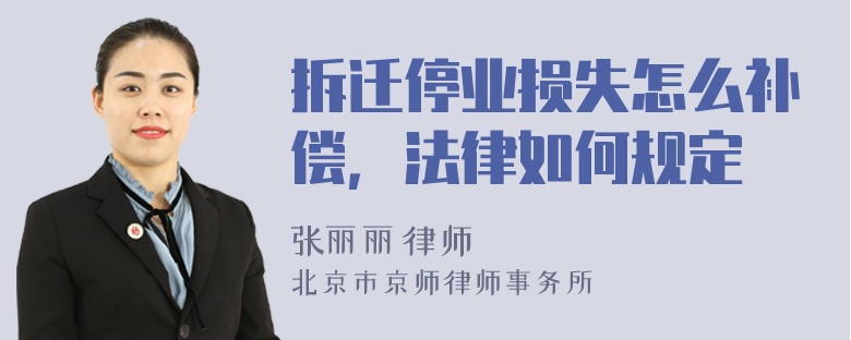 拆迁停业损失怎么补偿，法律如何规定