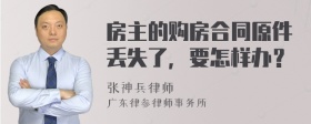 房主的购房合同原件丢失了，要怎样办？