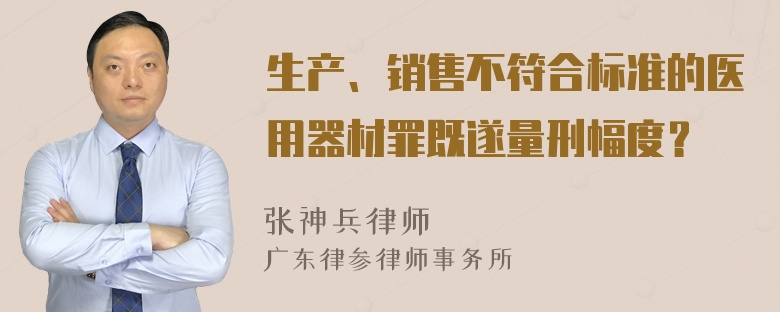 生产、销售不符合标准的医用器材罪既遂量刑幅度？