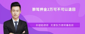 醉驾押金2万可不可以退回