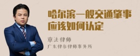 哈尔滨一般交通肇事应该如何认定