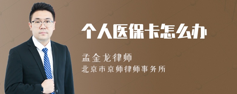个人医保卡怎么办