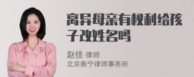 离异母亲有权利给孩子改姓名吗