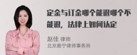 定金与订金哪个能退哪个不能退，法律上如何认定