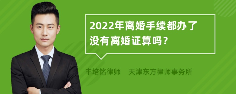 2022年离婚手续都办了没有离婚证算吗？