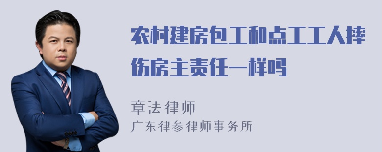 农村建房包工和点工工人摔伤房主责任一样吗