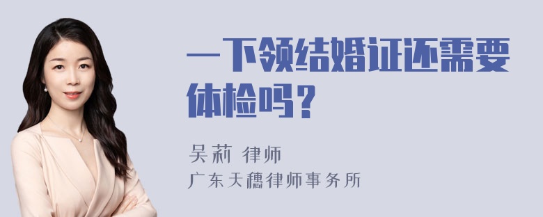 一下领结婚证还需要体检吗？