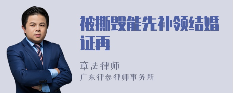 被撕毁能先补领结婚证再