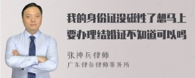 我的身份证没磁性了想马上要办理结婚证不知道可以吗