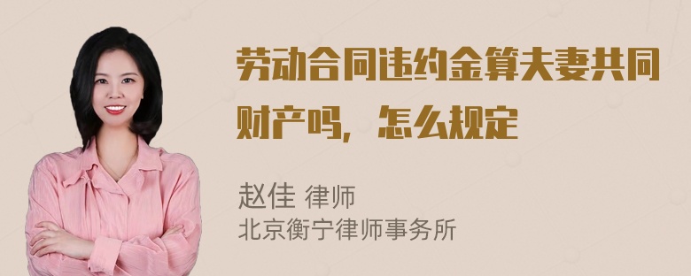 劳动合同违约金算夫妻共同财产吗，怎么规定