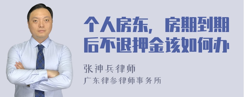 个人房东，房期到期后不退押金该如何办