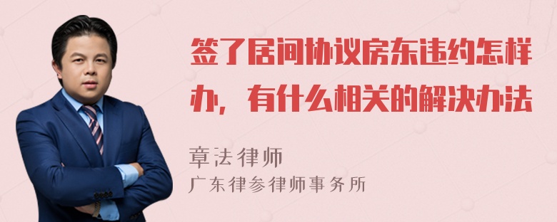 签了居间协议房东违约怎样办，有什么相关的解决办法