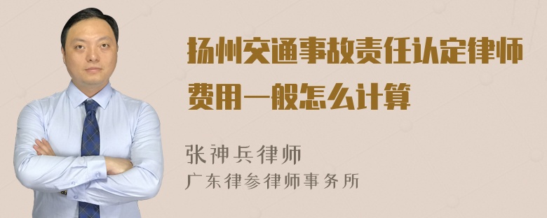 扬州交通事故责任认定律师费用一般怎么计算