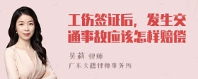 工伤签证后，发生交通事故应该怎样赔偿