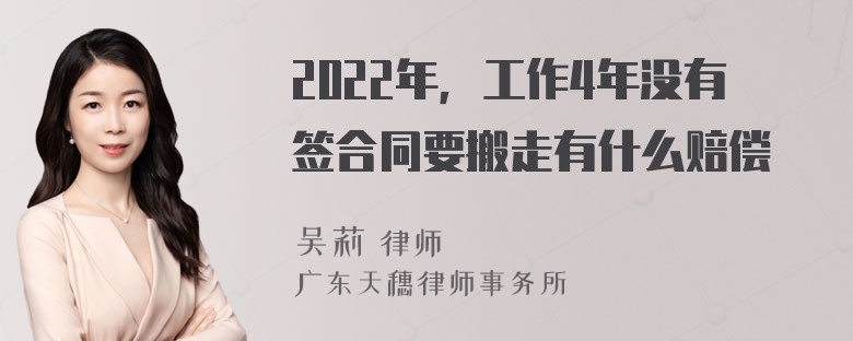 2022年，工作4年没有签合同要搬走有什么赔偿