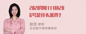 2020鄂0111执286号是什么案件？