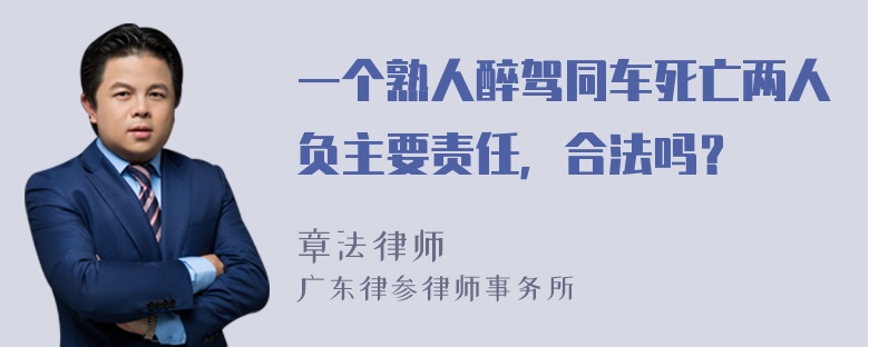 一个熟人醉驾同车死亡两人负主要责任，合法吗？