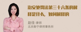 治安处罚法第三十六条的解释是什么，如何解释的