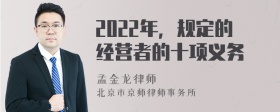 2022年，规定的经营者的十项义务