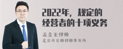 2022年，规定的经营者的十项义务