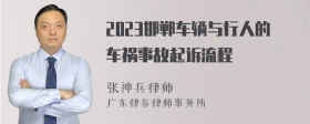 2023邯郸车辆与行人的车祸事故起诉流程