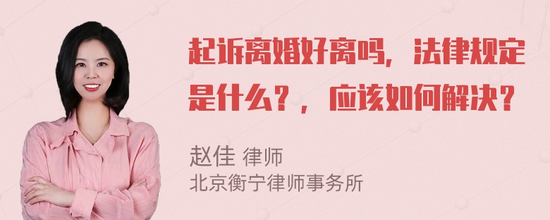 起诉离婚好离吗，法律规定是什么？，应该如何解决？