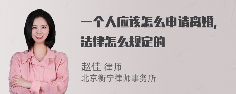 一个人应该怎么申请离婚，法律怎么规定的
