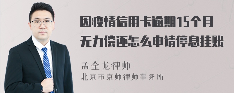 因疫情信用卡逾期15个月无力偿还怎么申请停息挂账