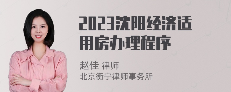 2023沈阳经济适用房办理程序