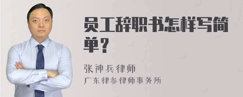 员工辞职书怎样写简单？