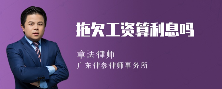 拖欠工资算利息吗