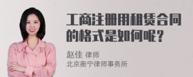 工商注册用租赁合同的格式是如何呢？