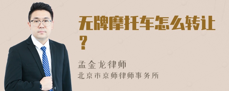 无牌摩托车怎么转让？