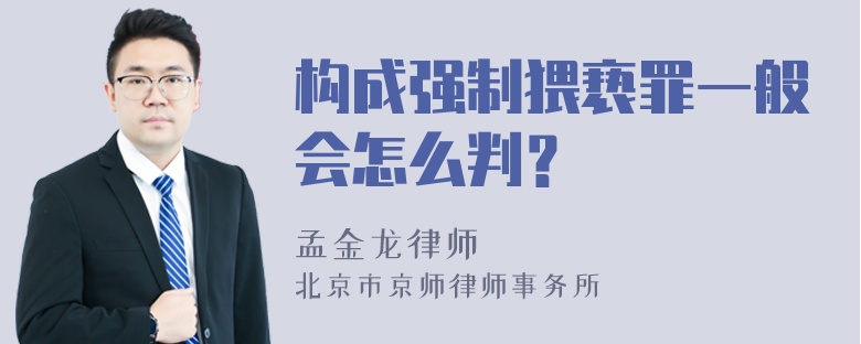 构成强制猥亵罪一般会怎么判？