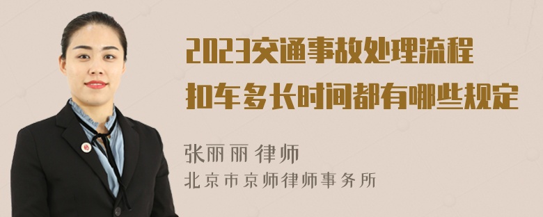 2023交通事故处理流程扣车多长时间都有哪些规定