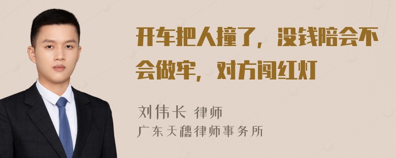 开车把人撞了，没钱陪会不会做牢，对方闯红灯