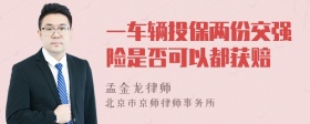 一车辆投保两份交强险是否可以都获赔