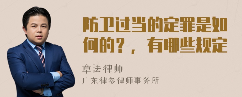 防卫过当的定罪是如何的？，有哪些规定