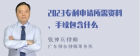 2023专利申请所需资料、手续包含什么