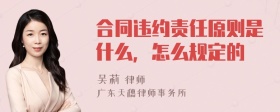 合同违约责任原则是什么，怎么规定的