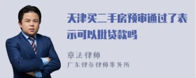 天津买二手房预审通过了表示可以批贷款吗