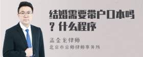 结婚需要带户口本吗？什么程序