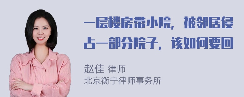 一层楼房带小院，被邻居侵占一部分院子，该如何要回