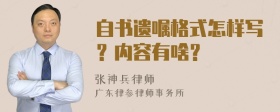 自书遗嘱格式怎样写？内容有啥？