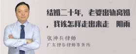 结婚二十年，老婆出轨离婚，我该怎样走出来走岀阴雨