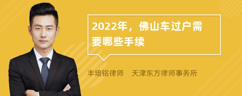 2022年，佛山车过户需要哪些手续