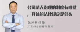 公司法人治理的制度有哪些，具体的法律规定是什么