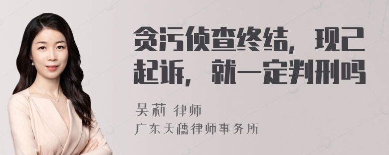 贪污侦查终结，现己起诉，就一定判刑吗